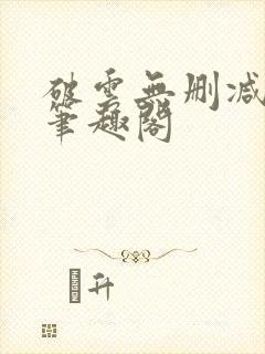 破云无删减阅读笔趣阁