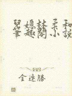 儿媳林柔和爸爸笔趣阁小说