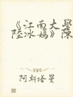 《江南大学校花陆冰嫣》陈宝柱