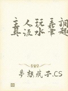 主人玩弄调教道具流水笔趣阁