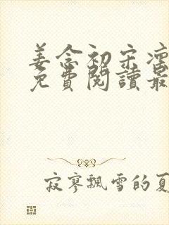 姜念初宋凛小说免费阅读最新章节列