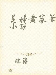 美妇黄蓉笔趣阁小说