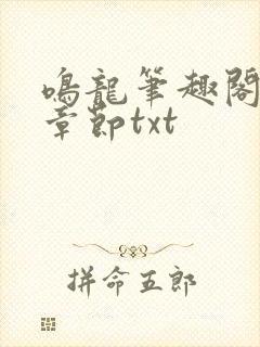 鸣龙笔趣阁最新章节txt封面