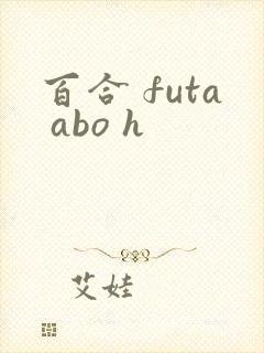 百合 futa abo h