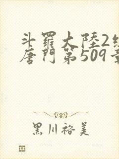 斗罗大陆2绝世唐门第509章