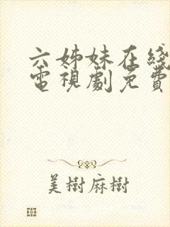 六姊妹在线观看电视剧免费