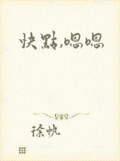 快点,嗯嗯