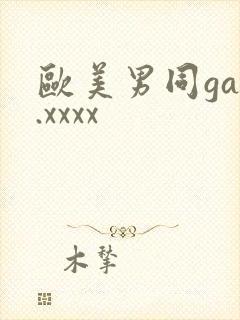 欧美男同gay.xxxx