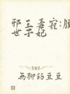 邪王毒宠:腹黑世子妃