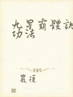 九星霸体诀龙尘功法
