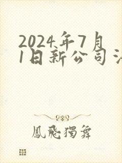2024年7月1日新公司法全文下载