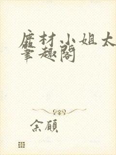 废材小姐太妖孽笔趣阁封面