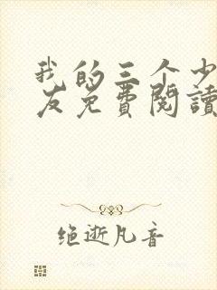 我的三个少爷室友免费阅读