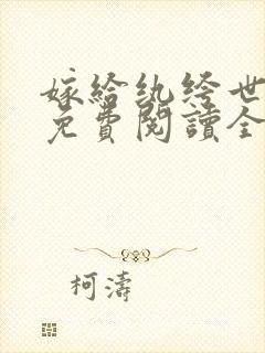 嫁给纨绔世子爷免费阅读全文