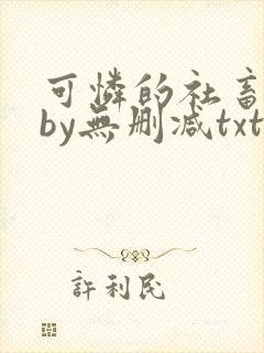 可怜的社畜生活by无删减txt封面