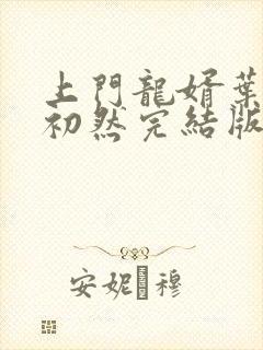 上门龙婿叶辰萧初然完结版大结局