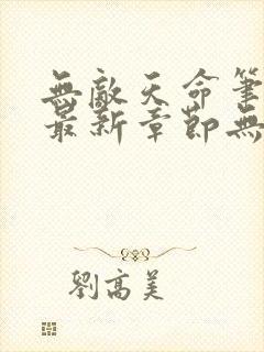 无敌天命笔趣阁最新章节无弹窗