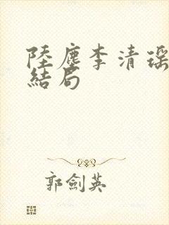 陆尘李清瑶小说结局