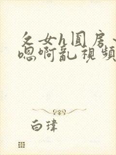攵女h圆房～h嗯啊乱视频