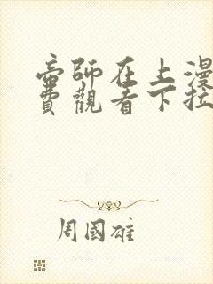 帝师在上漫画免费观看下拉式六漫画