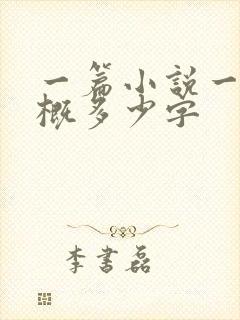 一篇小说一章大概多少字