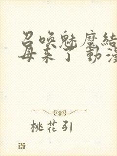召唤魅魔结果义母来了 动漫
