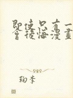 即使只有一次也会后悔漫画免费阅读封面