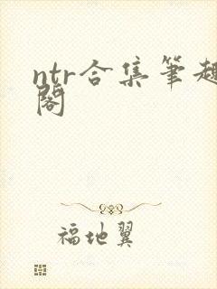 ntr合集笔趣阁