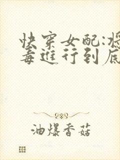 快穿女配:将恶毒进行到底