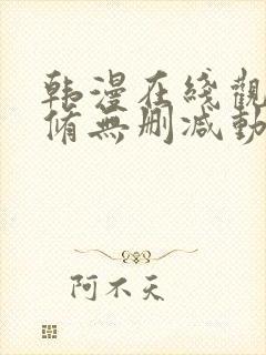 韩漫在线观看无修无删减动漫免费