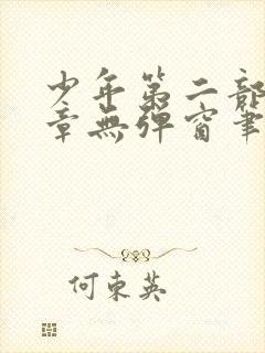 少年第二部72章无弹窗笔趣阁