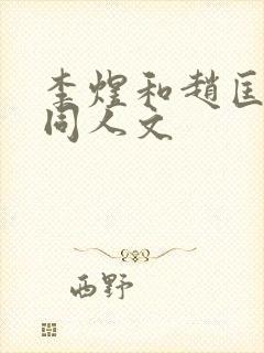 李煜和赵匡胤的同人文