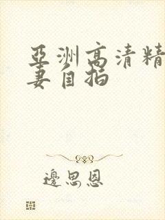 亚洲高清精品人妻自拍