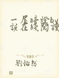 一屋暗灯by小说在线阅读