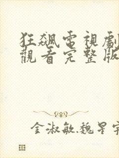 狂飙电视剧免费观看完整版高清字幕