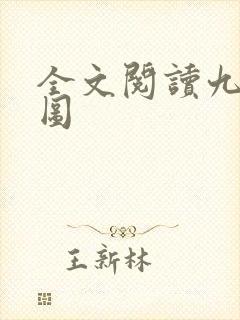 全文阅读九阙凰图