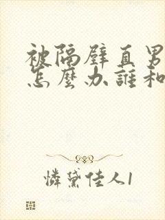 被隔壁直男看上怎么办谁和谁主角