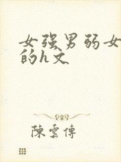 女强男弱女压男的h文