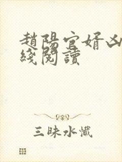 赵阳官婿凶猛在线阅读