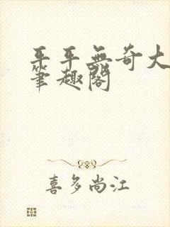 平平无奇大师兄笔趣阁