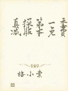 真探第一季无删减版本免费观看全集