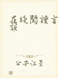 在线阅读言情小说
