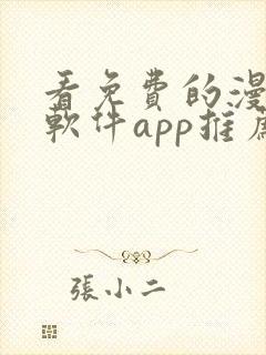 看免费的漫画的软件app推荐