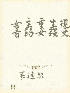 女主重生现代好看的女强文