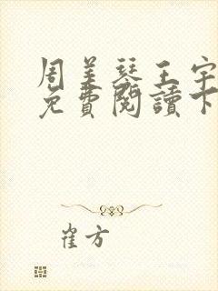 周美琴王宇小说免费阅读下载封面
