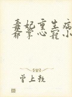 毒妃重生病娇王爷掌心宠小说看