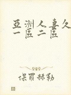 亚洲人妻久久久一区二区