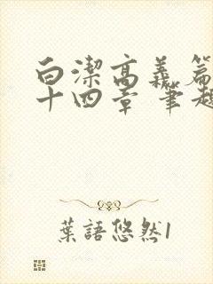 白洁高义篇 第十四章 笔趣阁