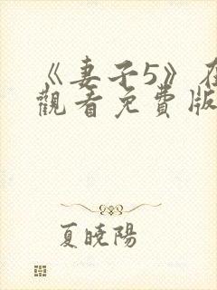 《妻子5》在线观看免费版电视剧高清