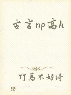 古言np高h